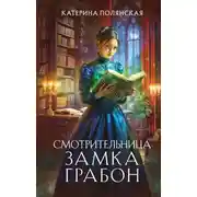 Постер книги Смотрительница замка Грабон