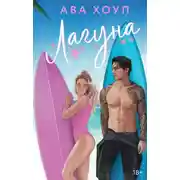 Постер книги Лагуна