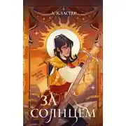 Постер книги За солнцем