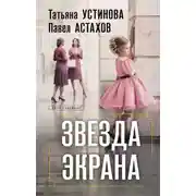 Постер книги Звезда экрана