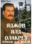 Павел Гросс - Яджов ялд олакреЗ (Зеркало для вождЯ)