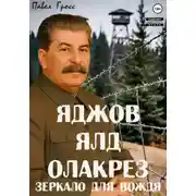 Постер книги Яджов ялд олакреЗ (Зеркало для вождЯ)