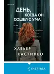 Хавьер Кастильо - День, когда он сошел с ума