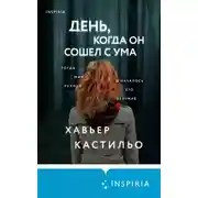 Постер книги День, когда он сошел с ума
