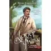 Постер книги Доктор Фальк и дачные убийства
