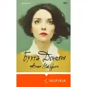 Постер книги Бухта Донегол