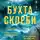 Элли Рейнолдс - Бухта Скорби