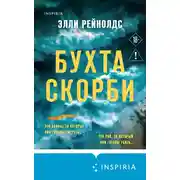 Постер книги Бухта Скорби