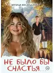 Наталья Масальская - Не было бы счастья…