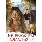 Постер книги Не было бы счастья…