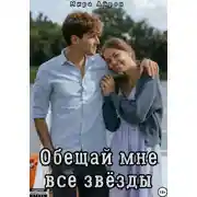 Постер книги Обещай мне все звёзды