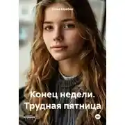 Постер книги Конец недели. Трудная пятница