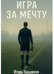 Игорь Кацавеля - Игра за мечту