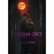 Постер книги Лунный свет