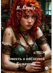 В. Корбл - Повесть о последней Валькирии