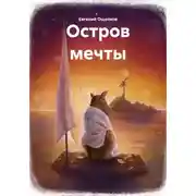 Постер книги Остров мечты