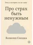 Всеволод Соседка - Про страх быть ненужным