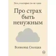Постер книги Про страх быть ненужным