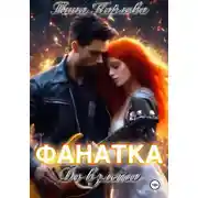 Постер книги Фанатка. До взлета