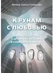 Ирина Лоскутникова - К рунам с любовью. Взаимодействие с древней системой в современном мире