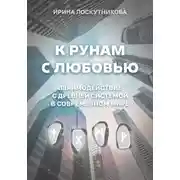 Постер книги К рунам с любовью. Взаимодействие с древней системой в современном мире