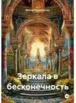 Виктор Нечипуренко - Зеркала в бесконечность