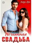 Эльза Ярс - Нечаянная свадьба