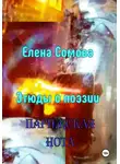Елена Сомова - Этюды о поэзии. Парижская нота