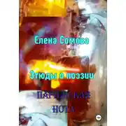 Постер книги Этюды о поэзии. Парижская нота