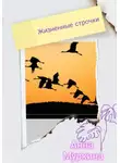Анна Муркина - Жизненные строчки