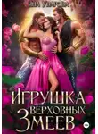 Яна Уварова - Игрушка верховных змеев