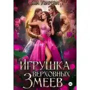 Постер книги Игрушка верховных змеев