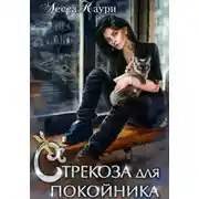 Постер книги Стрекоза для покойника