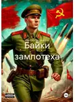 Вячеслав Туркменский - Байки зампотеха