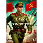 Постер книги Байки зампотеха
