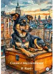 В. Корбл - Сказка о послушном псе