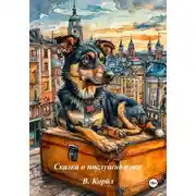 Постер книги Сказка о послушном псе