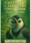 Виктория Тил - Сыскное агентство города Биок. Дело о сэре Лисе