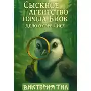 Постер книги Сыскное агентство города Биок. Дело о сэре Лисе