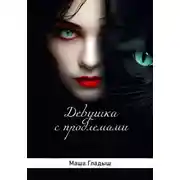Постер книги Девушка с проблемами