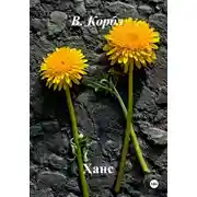 Постер книги Ханс