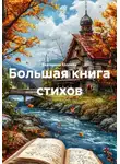 Екатерина Козлова - Большая книга стихов