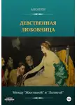 Аноним - Девственная любовница