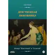Постер книги Девственная любовница