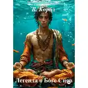 Постер книги Легенда о Боге Снов