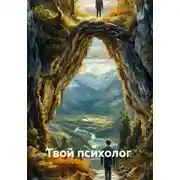 Постер книги Твой психолог