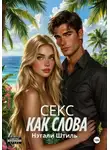 Нэтали Штиль - Секс как слова