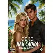 Постер книги Секс как слова
