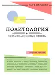 Рауф Вердиев - Политология: экзаменационные ответы