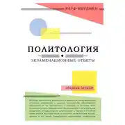 Постер книги Политология: экзаменационные ответы